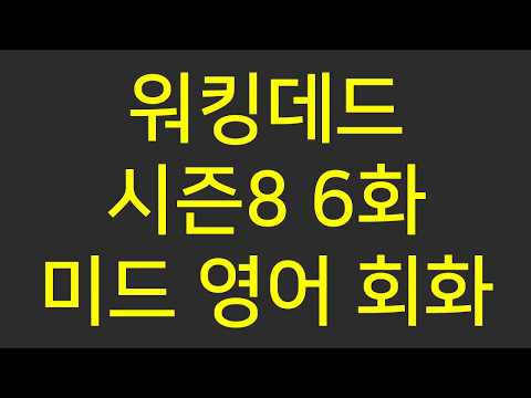   워킹데드 시즌8 6화 러브굿 미드영어회화