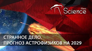 Странное Дело. Прогноз Астрофизиков На 2029 | Документальный Фильм