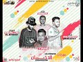 مهرجان الدخان  | كريوكى و تيخو و ماندو | كلمات عبد الله البركه - توزيع تيخو 2018