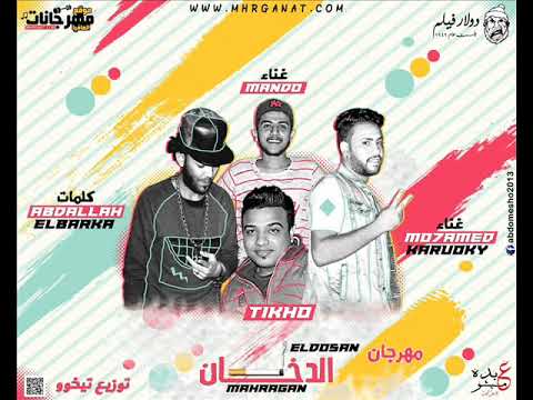 مهرجان الدخان كريوكى و تيخو و ماندو كلمات عبد الله البركه توزيع تيخو 2018
