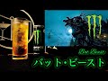 【モンエナカクテル】バット・ビースト【30秒でカクテル紹介】