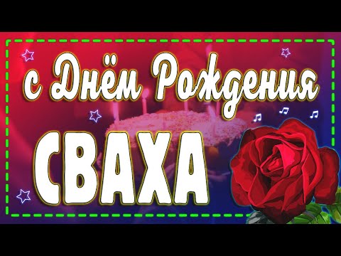 ❗А ТЫ поздравил СВАХУ с Днем Рождения?!🌹 Сваха Дорогая, поздравляю тебя!🤗🎉 Музыкальная Открытка💌