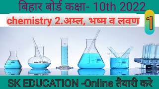 अम्ल भस्म और लवण (Acid,Base And Salt) chemistry class 10//bseb science vvi question answer