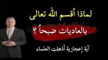 ضرب الله تعالى لنا مثلاً عظيماً في سورة العاديات: كيف تكون الخيول أشدّ وفاءً من الإنسان؟ #تقوى