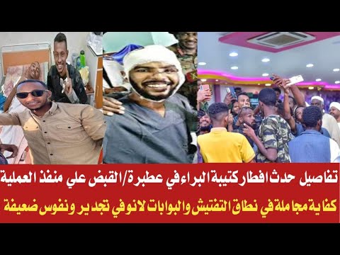 الشرطي تفاصيل حدث افطار كتيبة البراء في عطبرة القبض علي منفذ العملية حدث عطبرة السودان الان