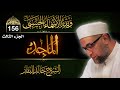شرح أسماء الله الحسنى الحلقة 156 الماجد الجزء الثالث