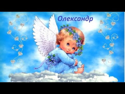 Вітаємо Олександра, Сашу, Сашка