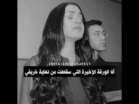 اغنيه تركية انا الورقة الأخيرة التي سقطت من نهاية خريفي مترجمه 