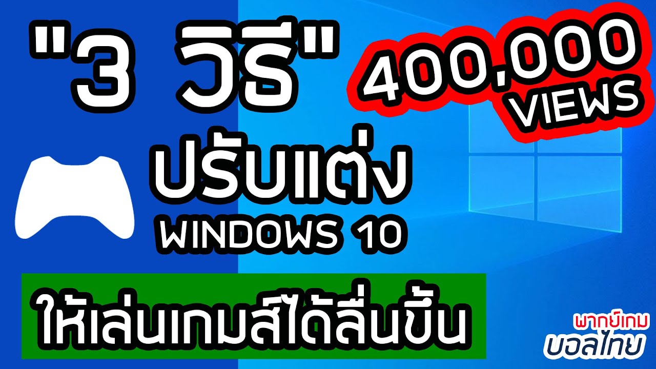 วินโดว์ 10 ช้า  New Update  \