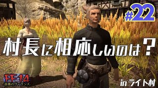 【実況 FF14】漆黒のヴィランズ #22［どちらが村長に？］Shadow Bringers