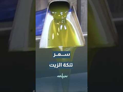 160 دينار سعر تنكة زيت الزيتون في الأردن ما السبب