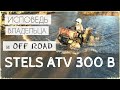 STELS (СТЕЛС) ATV 300B. Исповедь владельца и off road НЕ нового квадра