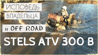 STELS (СТЕЛС) ATV 300B / Исповедь владельца и off road НЕ нового квадра