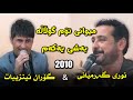 Goran Inzibat W Nwry Garmyani 2010 Bashy 1 Miwani Tom Gullalla گۆران ئینزیبات و نوری گەرمیانی بەشی 1 