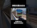 神奈川県あるある