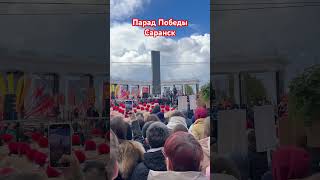 Парад Победы в Саранске/ Республика Мордовия