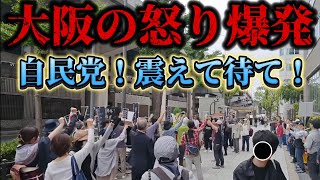 財務省解体デモ！大阪！近畿財務局前！国民の怒り爆発デモ！