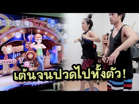 รีวิวแผ่นเกมเต้น ออกกำลังกายอยู่บ้านลดน้ำหนัก I เล่นพร้อมกัน2 คนได้ด้วย!!