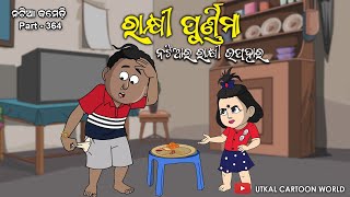 Natia Comedy part 364 || Rakhi Purnima