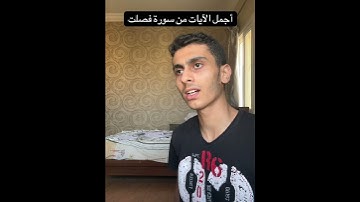 أجمل الآيات من سورة فصلت بصوتي المتواضع #قران_كريم #quran