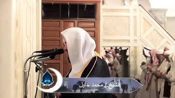 تلاوة للشيخ محمد خليل القارئ من سورتي المائدة والأنعام من صلاة التراويح 6-9-1436