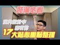 【羅伊老師】裝潢必看！！室內設計中應有的17大貼心重點整理ep.1