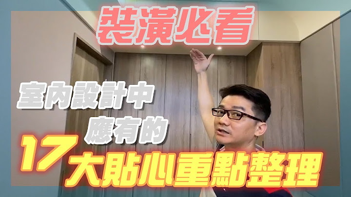 【羅伊老師】裝潢必看！！室內設計中應有的17大貼心重點整理ep.1 - 天天要聞