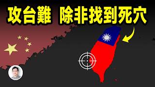 2026攻打臺灣？最難攻佔的島嶼，死穴在你看不見的地方！【文昭思緒飛揚487期】
