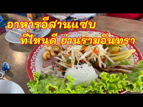 ฝากมารุมอะไร|ร้านอาหารอีสานถนนเลียบด่วน รามอินทรา|ไก่ย่างหนังกรอบตำถาด คอหมูย่างมันน้อย|ร้านฝากมารุม