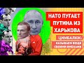 Путин не знает, что делать с Украиной: ЗАВТРА ПОД ХАРЬКОВОМ ПОЯВЯТСЯ РАКЕТЫ НАТО