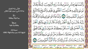 # ١٦ سورة الأعراف الصفحة ١٦٧ من القرآن الكريم مكررة ١٠ مرات بصوت ماهر المعيقلي وجاوزنا ببني إسرائيل