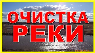 ОЧИСТКА РЕКИ или ЭКОЛОГИЧЕСКАЯ КАТАСТРОФА ? Как и чем чистят реку?