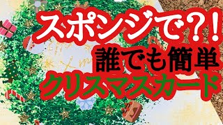 スポンジで？！誰でも簡単クリスマスカード