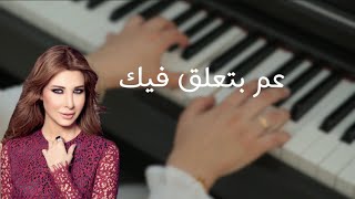 عزف بيانو - عم بتعلق فيك - نانسي عجرم