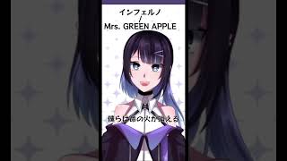 台湾Vsingerが「インフェルノ」を歌ってみた！vsinger cover singingstream vtuber 歌ってみた nomona 歌配信 Mrs.GREENAPPLE