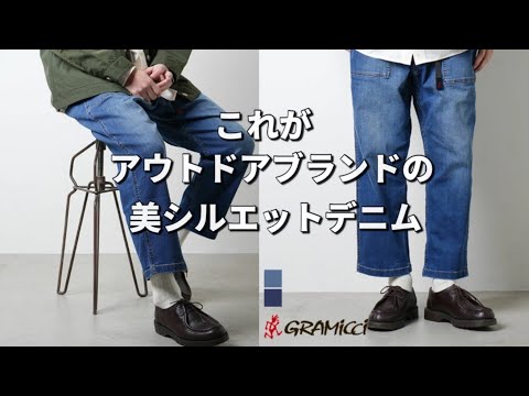 【デニム】アウトドアブランドがデニムを作るこうなる。【グラミチ】