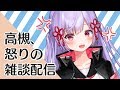 【雑談】リスナーさん浮気しちゃだめだよ /ゲストゆゆうた・犬山たまき【生放送】