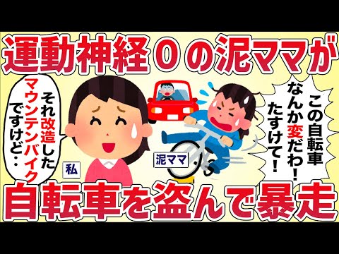 【マヌケ】運動神経０の泥ママが私の自転車を盗んで暴走【女イッチの修羅場劇場】2chスレゆっくり解説