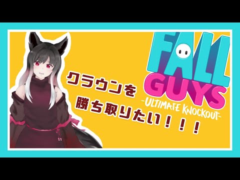 【Fall guys】頭に王冠を載せてみたい！【Vtuber】