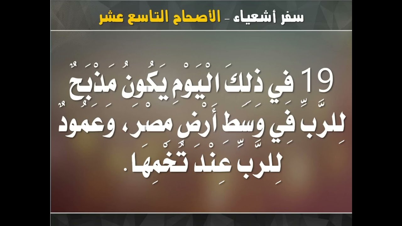 تفسير سفر اشعياء - اصحاح 19 و 20 ( مبارك شعبي مصر- جهاد اشعياء في توصيل كلمة الله ) -ابونا داود مكرم
