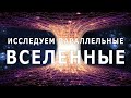 Врата в иные миры: Исследование параллельных вселенных