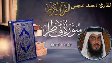 Fatir - Ahmed Al Ajmi أحمد بن علي العجمي سورة فاطر