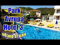 🌍 Кемер-2021 отели: Парк Аврупа 3 звезды 🌍 Park Avrupa Hotel 🌍 Турция 2021 отели все включено