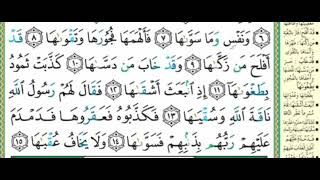 سورة الشمس كاملة