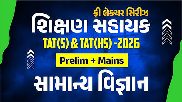 સામાન્ય વિજ્ઞાન | ફ્રી લેકચર સિરિઝ શિક્ષણ સહાયક TAT(S) & TAT(HS) - 2026 Prelim + Mains | LIVE@2:15PM