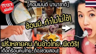 เหลือจะเชื่อ!..ฝรั่งหลายคน ใช้ช้อนกินข้าวไม่เป็น จนคนไทยต้องสอน คอมเมนต์ นานาชาติ