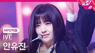 [MPD직캠] 아이브 안유진 직캠 4K 'I AM' (IVE YUJIN FanCam) | @MCOUNTDOWN_2023.4.13