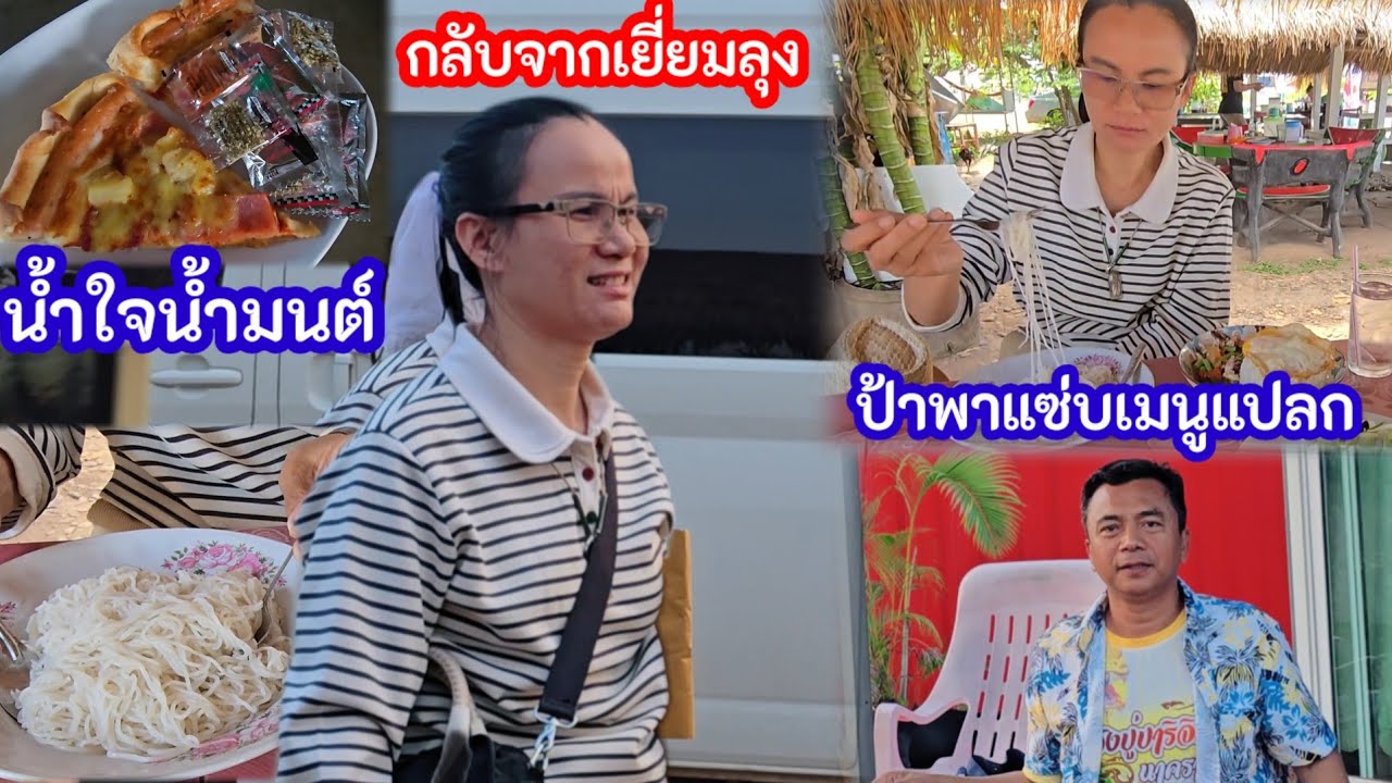 กลับจากเยี่ยมลุง..ป้าพาแซ่บเมนูสุดแปลก!? น้ำใจน้ำมนต์ให้มา..ถูกใจเสือพาไป