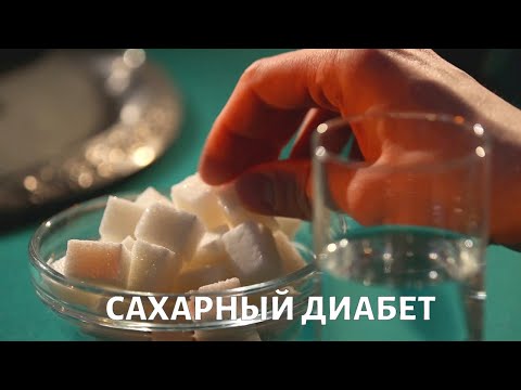 Сахарный диабет. Эпидемия @Телеканал «Доктор»