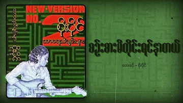 စိုးပိုင် - စဉ်းစားမိတိုင်းရင်နာတယ် (Audio)